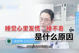 晚上睡觉心里发慌睡不着，是什么原因？视频封面