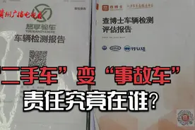 “二手车”变成“事故车”？买卖双方充满争议，责任究竟在谁？视频封面