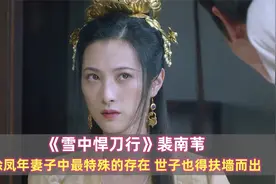 《悍刀行》裴南苇：徐凤年妻子中最特殊的存在，世子也得扶墙而出视频封面