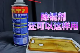 测评“除锈剂”除锈功能一般般，直接用来清洗手机，效果意想不到视频封面