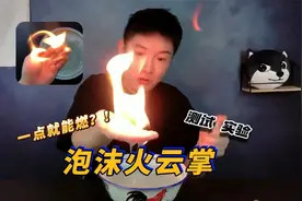 一酷测试火云掌，据说把洗衣粉泡沫放到手上就能轻松点燃？真的吗视频封面