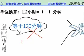 这道单位换算题目，一马虎就错了。好多大人都会出错