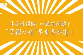耳朵有褶皱，心脏有问题？“耳褶心征”早看早知道！视频封面