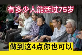 你知道100个人当中，有多少人能活过75岁吗？人数比你想得少得多视频封面