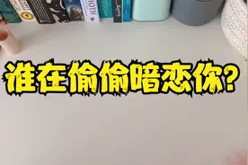 【塔罗大众占卜】谁在偷偷暗恋你？塔罗牌+占卜小物视频封面