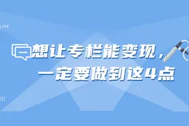 头条作者想让专栏卖得好，这4点一定得做到