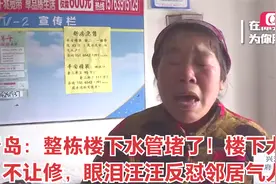 青岛：整栋楼下水管堵了！楼下大妈不让修，眼泪汪汪反怼邻居气人视频封面