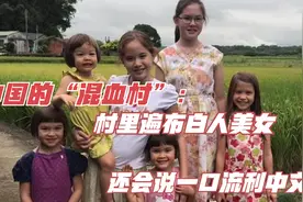 中国的“混血村”：村里遍布白人美女，还会说一口流利中文视频封面