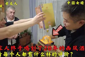 媳妇一家终于喝到了20年的中国名酒西凤酒,为何每个人反应都不同?视频封面