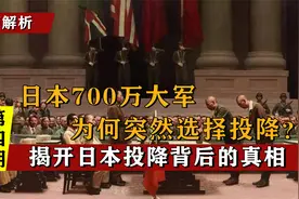 二战末期日本还有700万大军，为何突然选择投降，不是因为原子弹视频封面