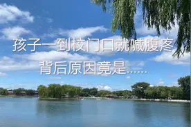 孩子一到校门口就喊腹痛，拒绝上学，背后原因与结局竟是……视频封面