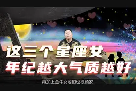 年纪越大气质越好的三大星座女，刻在脸上的不是沧桑，而是风情视频封面