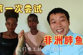 第一次挑战吃非洲肺鱼，当地美女的红烧方法和我们有啥不一样？视频封面