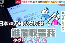 日本漂泊少女们的现状，在这个糟糕的环境，如何拯救这些无知少女视频封面