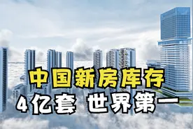 中国新房库存还有4亿套，足够16亿人口居住，为何房价还那么高？视频封面