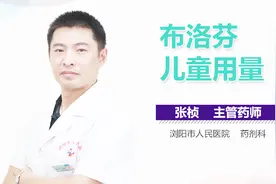 布洛芬儿童用量视频封面