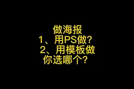 如何制作海报电子版，教你一个无脑操作，详解制作海报步骤视频封面