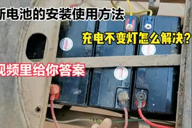 电池依旧换新需要注意哪些？教你使用方法和不变灯的处理技巧！视频封面