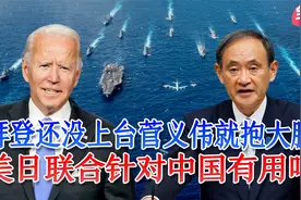 菅义伟急着为钓鱼岛问题找帮手，拜登究竟对日本承诺了什么？视频封面