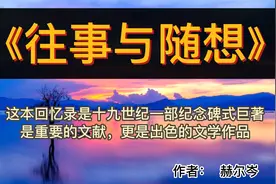读好书;《往事与随想》伸张人的善与自由，俄国文学的伟大纪念碑视频封面