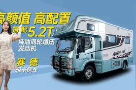 五十铃700P底盘，18度电500L水，赛德家首款轻卡房车亮相视频封面