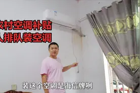河南农村新政策，一台空调补贴一千元，全村人排着队等安装。视频封面