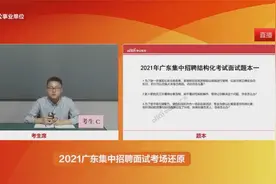 【2021广东事业单位统考面试现场】这位考生为啥会当场被淘汰！视频封面