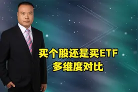 买个股还是买ETF？多维度对比