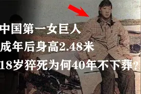中国第一女巨人：身高2.48米远超常人，18岁猝死后竟40年不下葬？视频封面