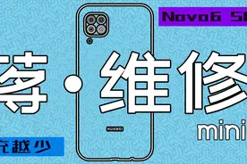 【蒋·维修mini】 越充越少，怎样去搞？华为Nova6 SE维修案例视频封面