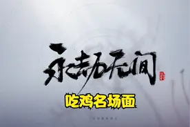 永劫无间轩辕剑压起身吃鸡教学视频封面