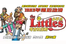 1983年怀旧动画《小不点》 央视国语配音 共21集 第15集视频封面