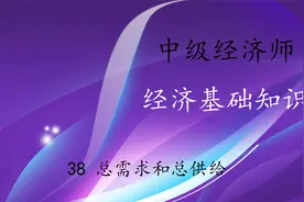 中级经济师 38 总需求和总供给视频封面