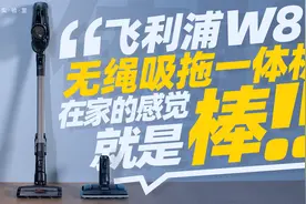 在家的感觉就是棒！飞利浦W8无绳吸拖一体机体验评测视频封面