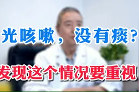 光咳嗽，没有痰是怎么回事？医生：发现这个情况要重视！视频封面