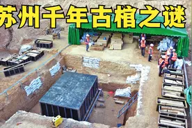苏州宋代古墓被考古，墓主生前长有智齿，棺钉都没钉就被下葬视频封面