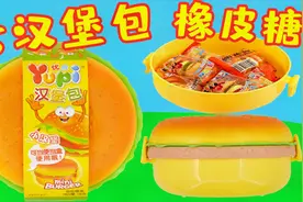 这么大一个汉堡包，装满了橡皮糖，儿童零食好吃又好玩视频封面