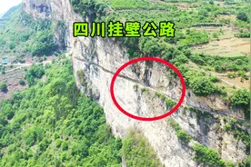 四川大山里的挂壁公路，全长850米历经8年凿成，看完你敢挑战吗视频封面