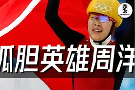 【周洋】破韩利器！冬奥女子1500米短道速滑唯一卫冕冠军视频封面