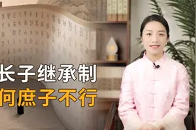 古代为何要“嫡长子”继承，“庶长子”为何不行？老祖宗就是聪明视频封面