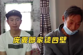 庞麦郎最新进展，付不起每月1800药费，父亲：挣点力气钱不好吗？视频封面