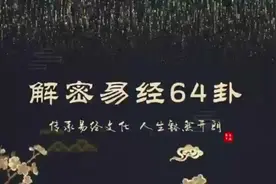 解密易经64卦第七讲坤卦彖辞象辞视频封面
