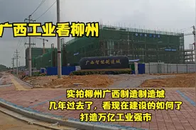 实拍柳州广西智能制造城，规划面积20平方公里，打造万亿工业强市视频封面