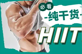 爆红的HIIT训练，到底是什么，深度详细为您解答视频封面