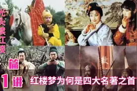 红楼梦为何是四大名著之首？视频封面