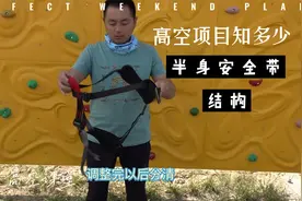 通用型半身安全带的介绍，很多人都用错了，来这里看一下视频封面