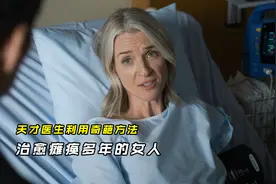 天才医生利用奇葩方法，治愈瘫痪五年的患者！美剧《良医》视频封面