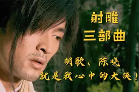 金庸射雕三部曲，胡歌、陈晓就是我心中的大侠，又帅又侠！视频封面