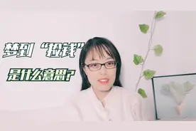 心理学解梦专辑-24梦见“捡钱”，是什么意思？视频封面