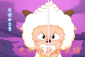 懒羊羊蜕变有成有担当的男子汉，恢复被黑化的伙伴，联手对抗黑暗视频封面